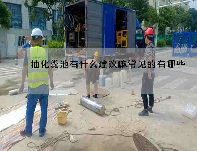 抽化粪池有什么建议嘛常见的有哪些