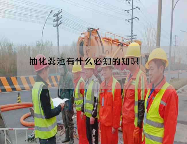 抽化粪池有什么必知的知识