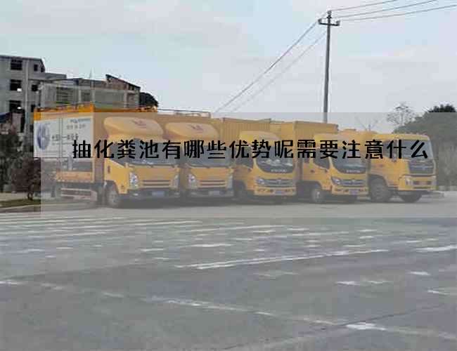 抽化粪池有哪些优势呢需要注意什么