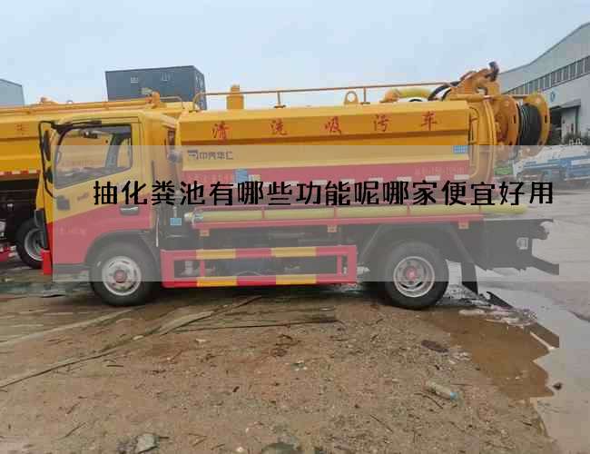 抽化粪池有哪些功能呢哪家便宜好用