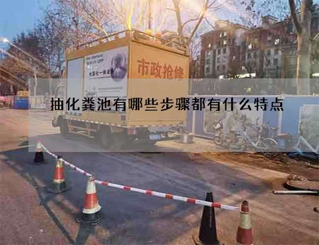抽化粪池有哪些步骤都有什么特点