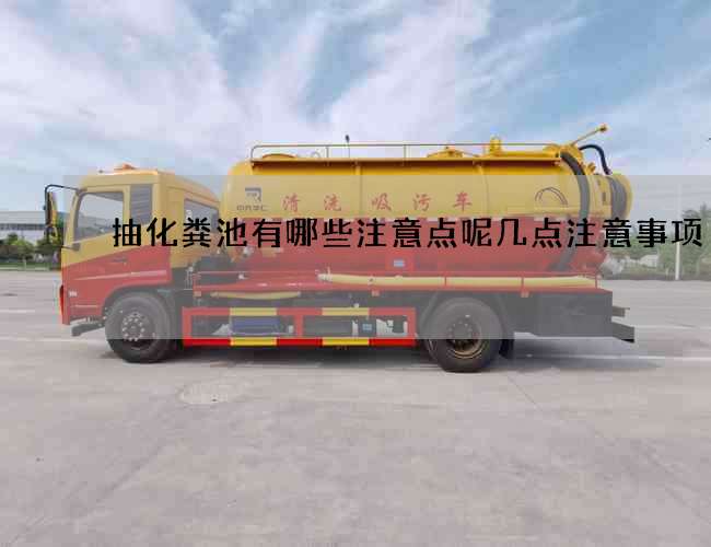 抽化粪池有哪些注意点呢几点注意事项