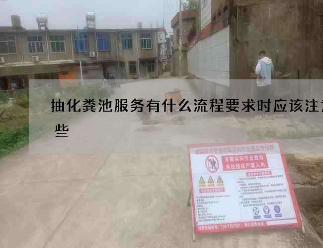 抽化粪池服务有什么流程要求时应该注意哪些