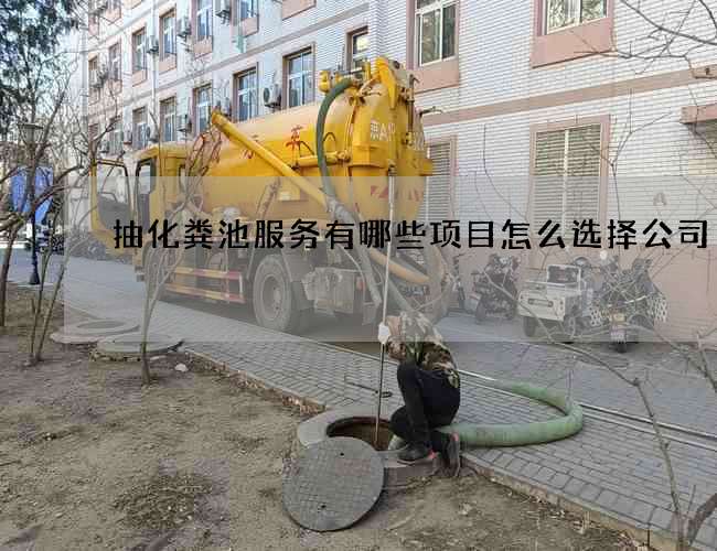 抽化粪池服务有哪些项目怎么选择公司