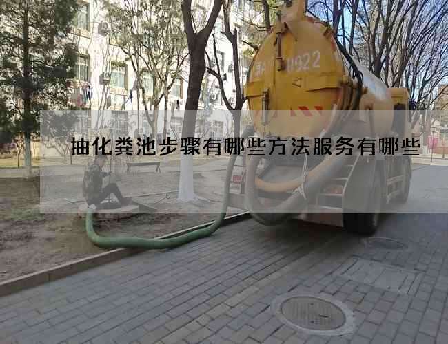 抽化粪池步骤有哪些方法服务有哪些