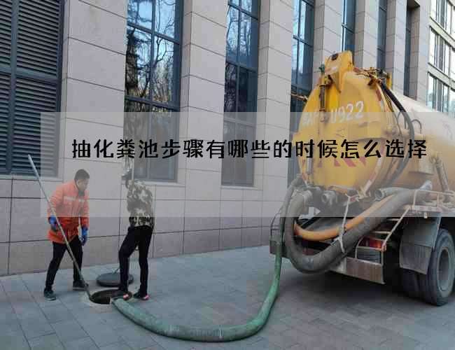 抽化粪池步骤有哪些的时候怎么选择