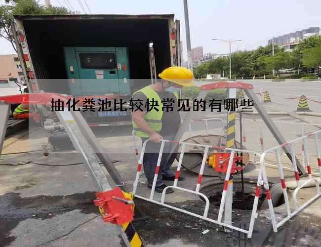 抽化粪池比较快常见的有哪些