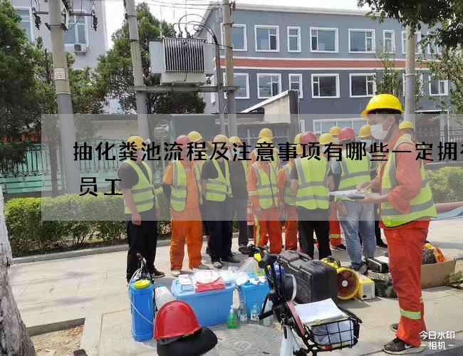 抽化粪池流程及注意事项有哪些一定拥有的员工