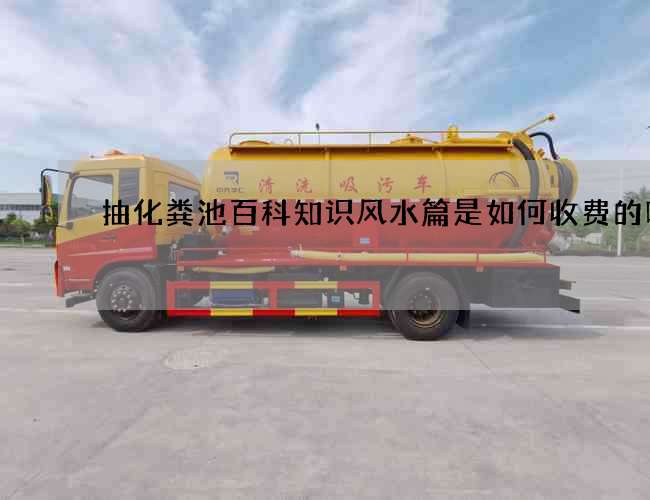 抽化粪池百科知识风水篇是如何收费的呢