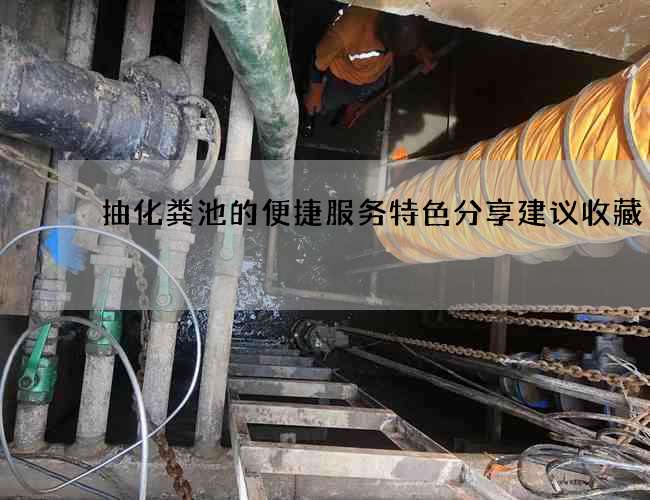 抽化粪池的便捷服务特色分享建议收藏