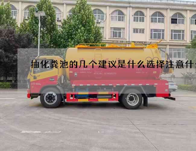 抽化粪池的几个建议是什么选择注意什么