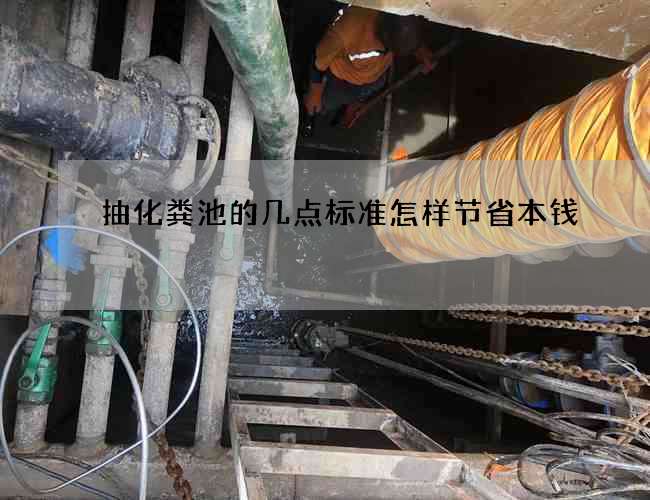 抽化粪池的几点标准怎样节省本钱