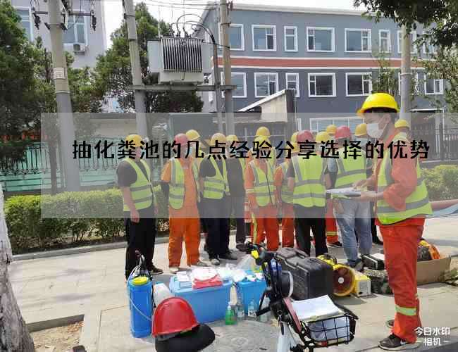抽化粪池的几点经验分享选择的优势