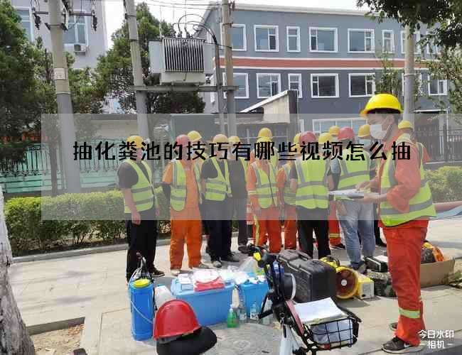 抽化粪池的技巧有哪些视频怎么抽