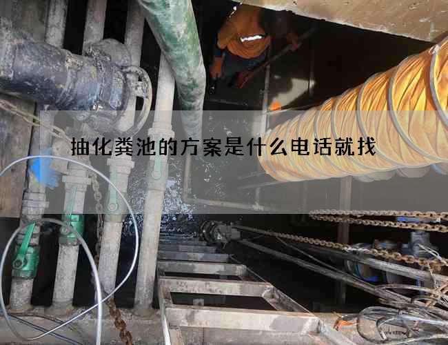 抽化粪池的方案是什么电话就找