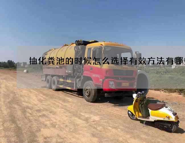 抽化粪池的时候怎么选择有效方法有哪些