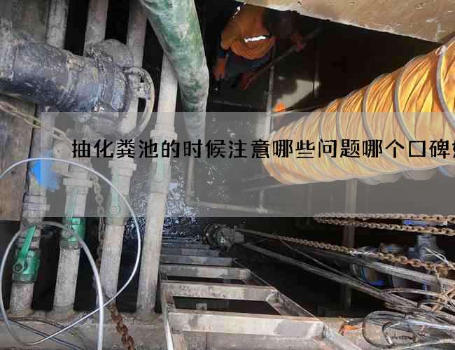 抽化粪池的时候注意哪些问题哪个口碑好