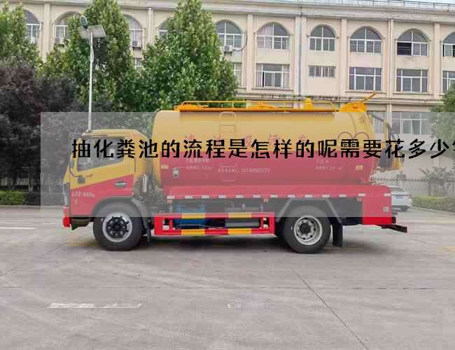 抽化粪池的流程是怎样的呢需要花多少钱