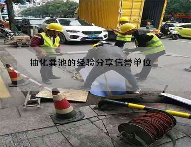 抽化粪池的经验分享信誉单位