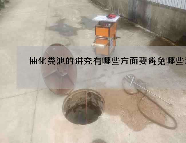 抽化粪池的讲究有哪些方面要避免哪些误区