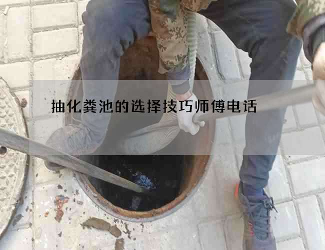 抽化粪池的选择技巧师傅电话