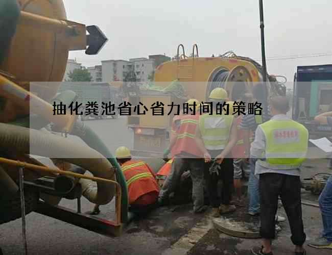 抽化粪池省心省力时间的策略