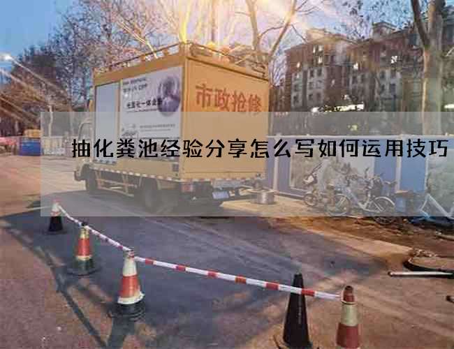 抽化粪池经验分享怎么写如何运用技巧