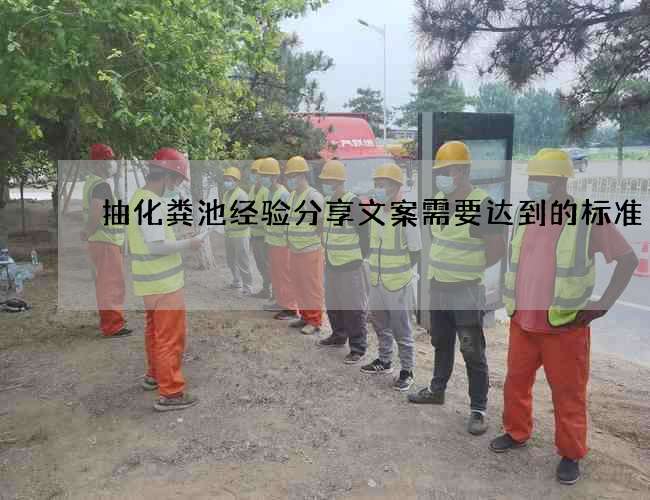 抽化粪池经验分享文案需要达到的标准