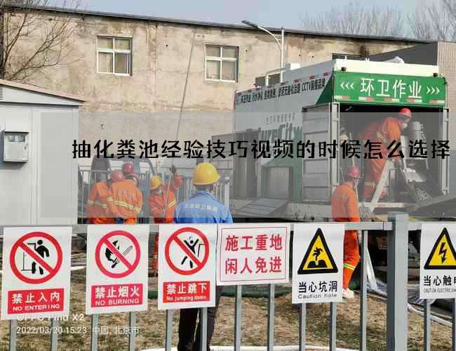 抽化粪池经验技巧视频的时候怎么选择