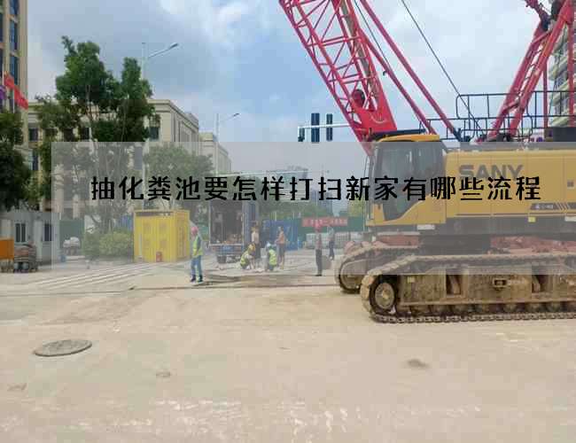 抽化粪池要怎样打扫新家有哪些流程