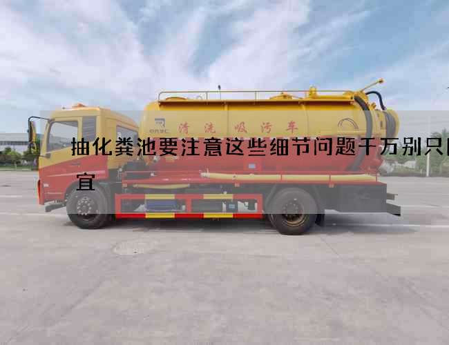 抽化粪池要注意这些细节问题千万别只图便宜