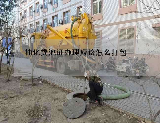 抽化粪池证办理应该怎么打包
