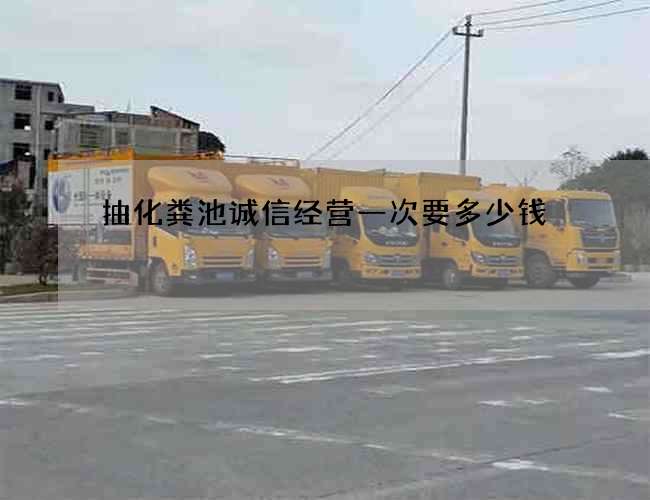 抽化粪池诚信经营一次要多少钱 抽化粪池诚信经营一次要多少钱