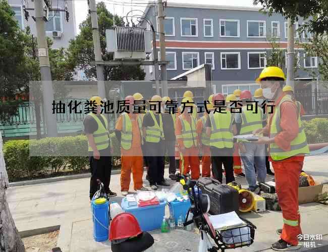 抽化粪池质量可靠方式是否可行