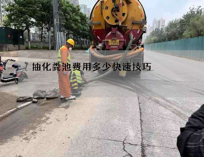 抽化粪池费用多少快速技巧