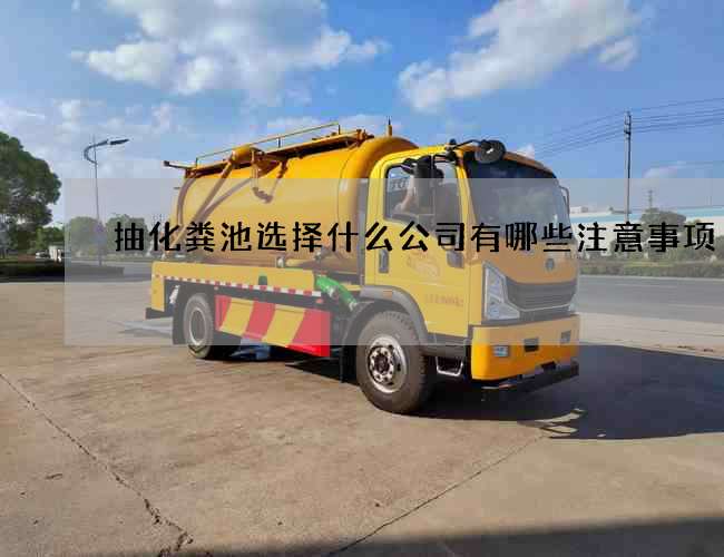 抽化粪池选择什么公司有哪些注意事项 抽化粪池选择什么公司有哪些注意事项