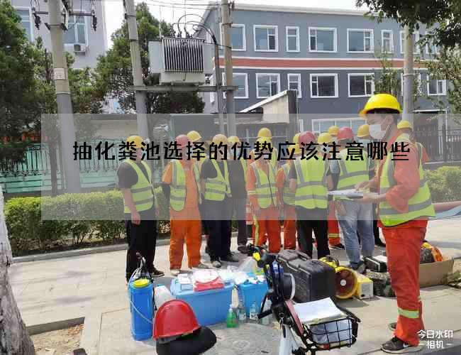 抽化粪池选择的优势应该注意哪些