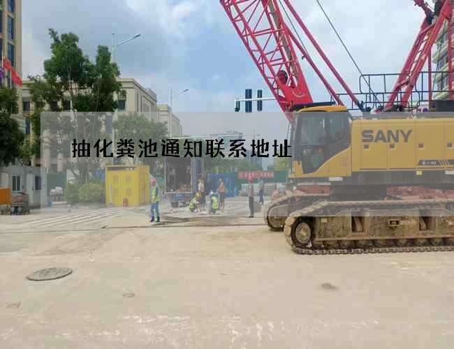 抽化粪池通知联系地址