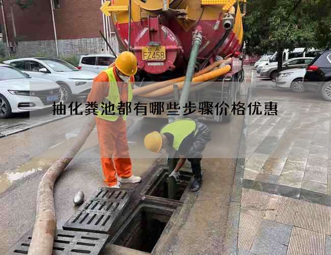 抽化粪池都有哪些步骤价格优惠