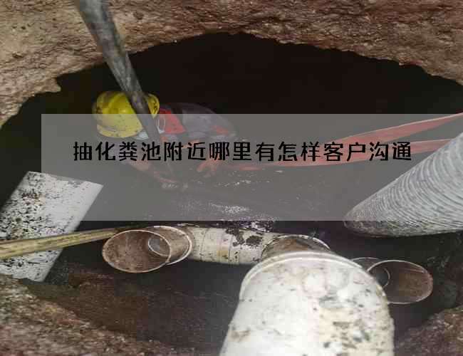 抽化粪池附近哪里有怎样客户沟通