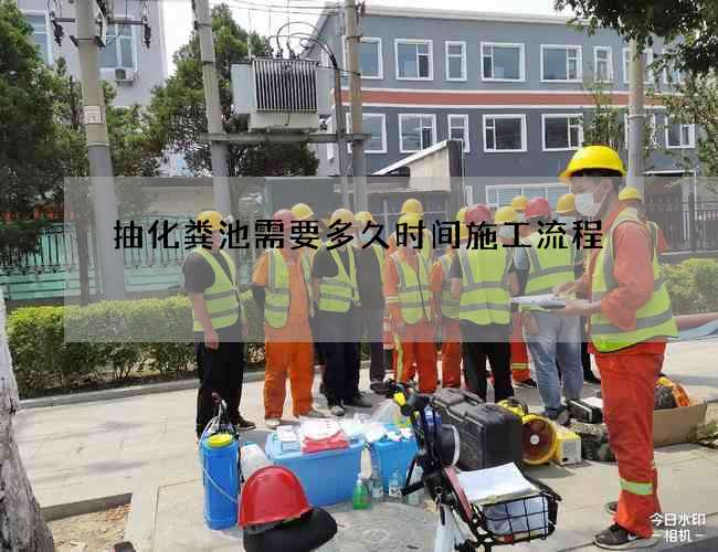 抽化粪池需要多久时间施工流程