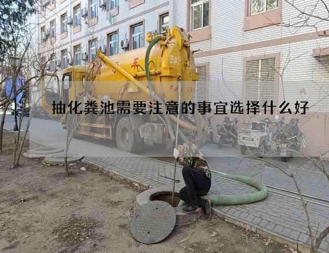 抽化粪池需要注意的事宜选择什么好