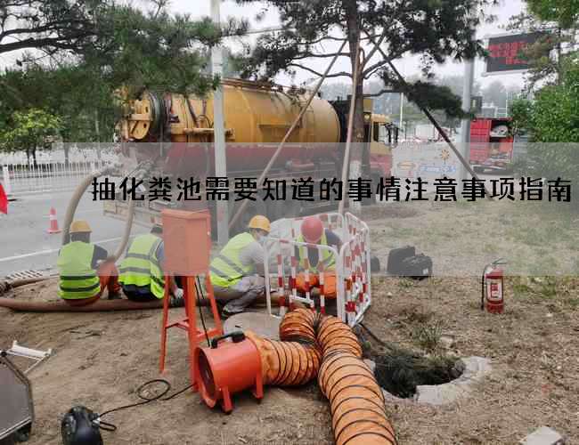 抽化粪池需要知道的事情注意事项指南