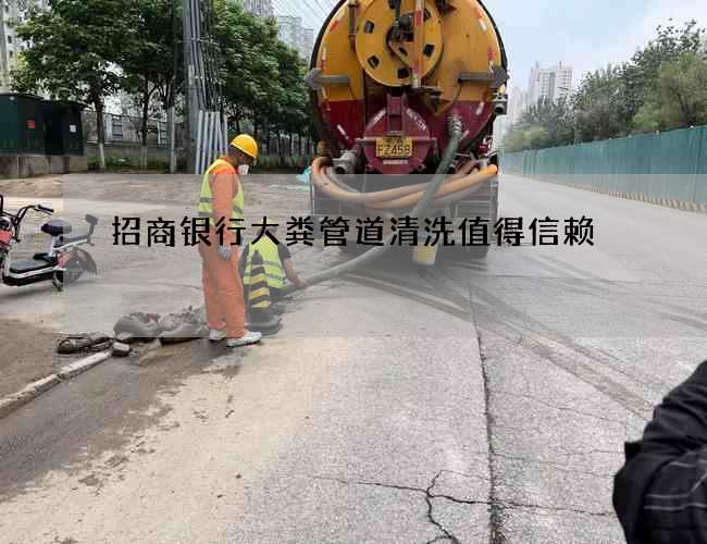 招商银行大粪管道清洗值得信赖