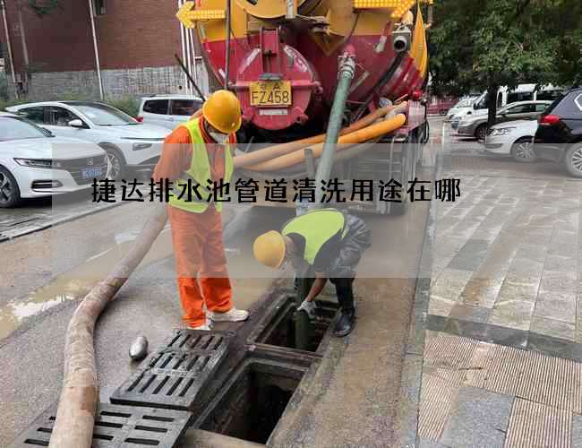 捷达排水池管道清洗用途在哪