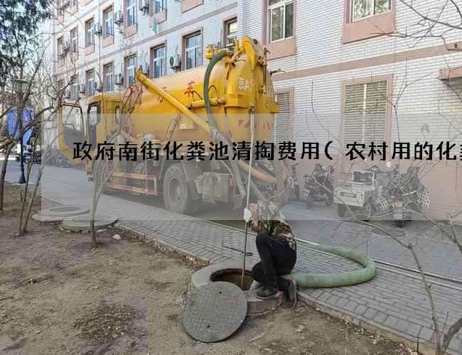 政府南街化粪池清掏费用(农村用的化粪池) 政府南街化粪池清掏费用(农村用的化粪池)