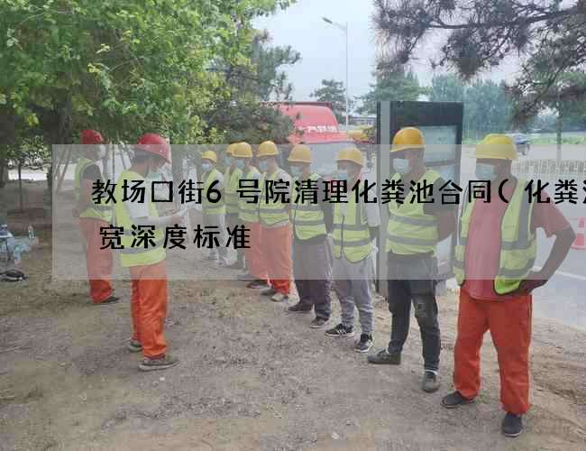 教场口街6号院清理化粪池合同(化粪池长宽深度标准) 教场口街6号院清理化粪池合同(化粪池长宽深度标准)