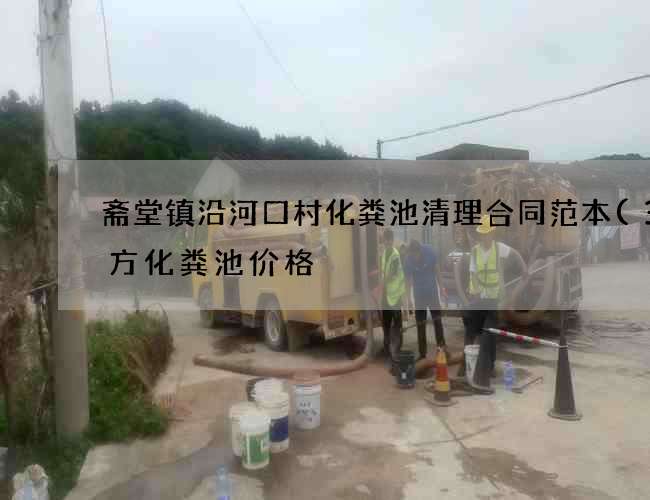 斋堂镇沿河口村化粪池清理合同范本(3立方化粪池价格) 斋堂镇沿河口村化粪池清理合同范本(3立方化粪池价格)