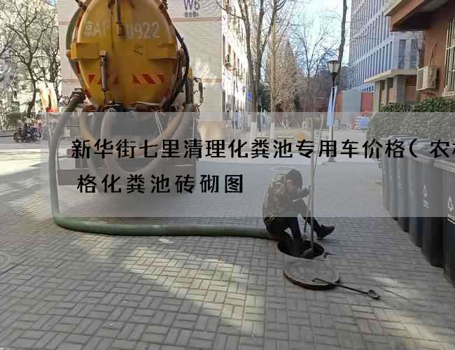 新华街七里清理化粪池专用车价格(农村三格化粪池砖砌图) 新华街七里清理化粪池专用车价格(农村三格化粪池砖砌图)