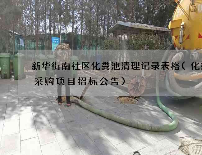 新华街南社区化粪池清理记录表格(化粪池采购项目招标公告)